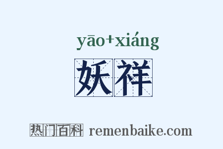 妖祥是什么意思的图片